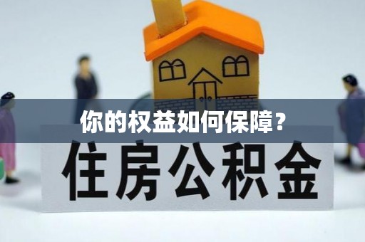莆田你的权益如何保障？