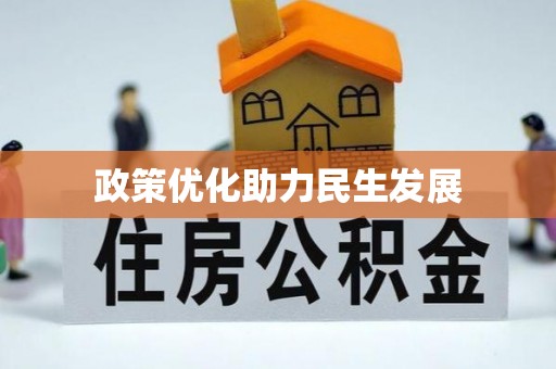 莆田政策优化助力民生发展