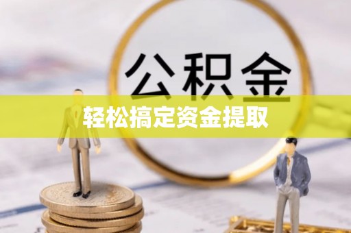 莆田轻松搞定资金提取