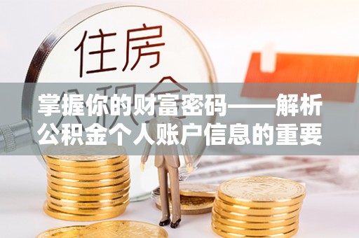 莆田掌握你的财富密码——解析公积金个人账户信息的重要性