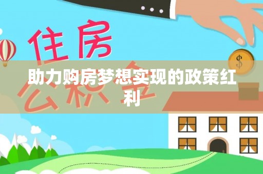 莆田助力购房梦想实现的政策红利