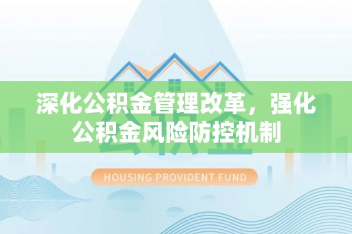 莆田深化公积金管理改革，强化公积金风险防控机制
