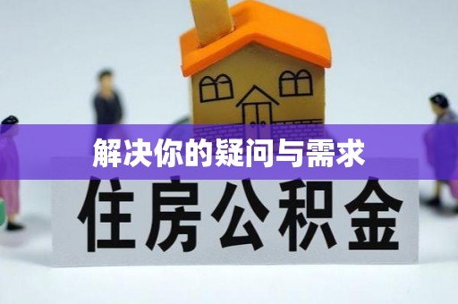 莆田解决你的疑问与需求