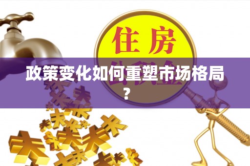 莆田政策变化如何重塑市场格局？
