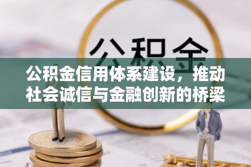 莆田公积金信用体系建设，推动社会诚信与金融创新的桥梁