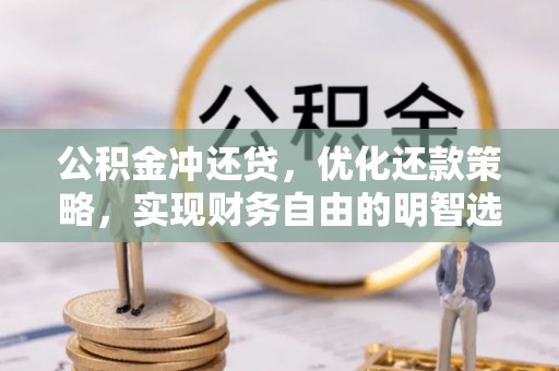 莆田公积金冲还贷，优化还款策略，实现财务自由的明智选择