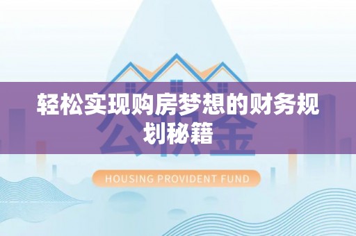 莆田轻松实现购房梦想的财务规划秘籍
