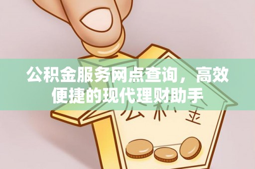 莆田公积金服务网点查询，高效便捷的现代理财助手