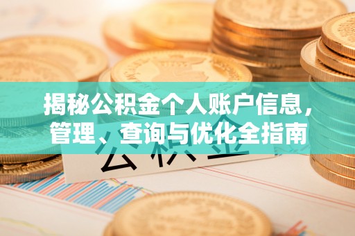 莆田揭秘公积金个人账户信息，管理、查询与优化全指南