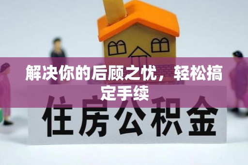 莆田解决你的后顾之忧，轻松搞定手续