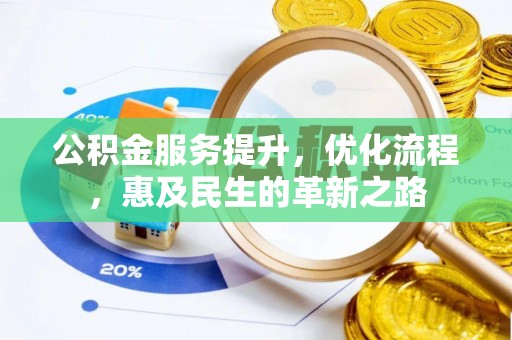 莆田公积金服务提升，优化流程，惠及民生的革新之路