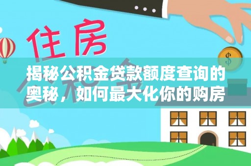 莆田揭秘公积金贷款额度查询的奥秘，如何最大化你的购房资金