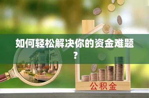 莆田如何轻松解决你的资金难题？