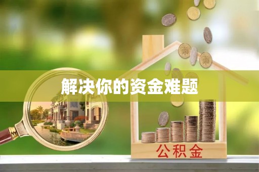 莆田解决你的资金难题