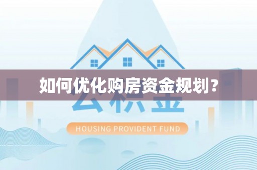 莆田如何优化购房资金规划？