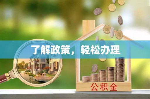 莆田了解政策，轻松办理