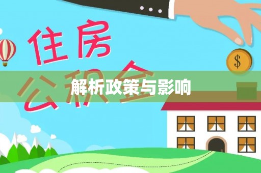莆田解析政策与影响