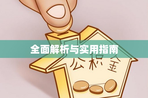 莆田全面解析与实用指南