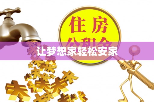 莆田让梦想家轻松安家