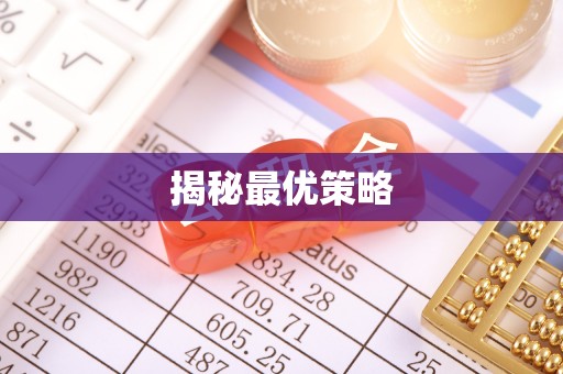 莆田揭秘最优策略