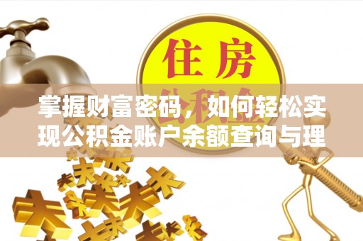 莆田掌握财富密码，如何轻松实现公积金账户余额查询与理财规划