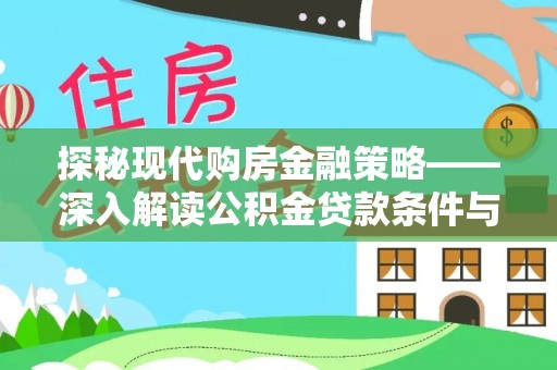 莆田探秘现代购房金融策略——深入解读公积金贷款条件与优势