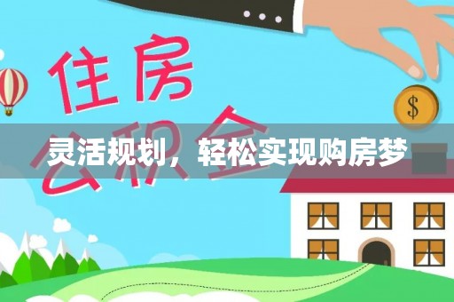 莆田灵活规划，轻松实现购房梦