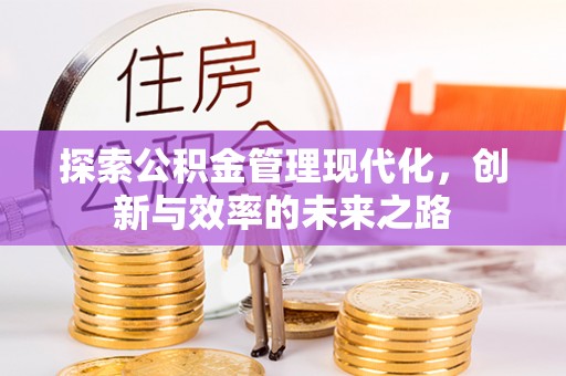莆田探索公积金管理现代化，创新与效率的未来之路