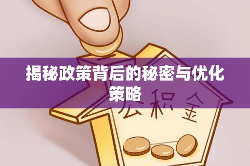 莆田揭秘政策背后的秘密与优化策略