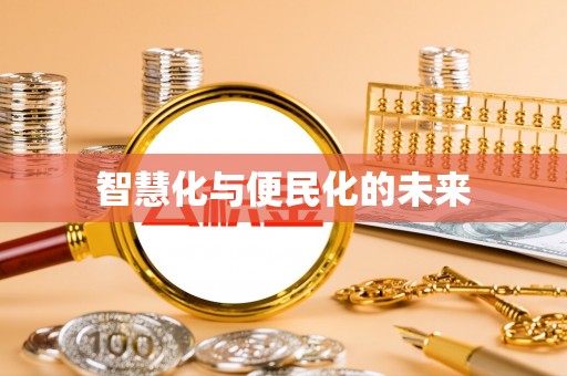 莆田智慧化与便民化的未来