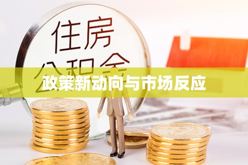 莆田政策新动向与市场反应