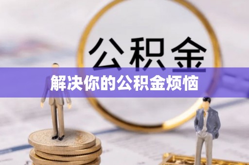 莆田解决你的公积金烦恼