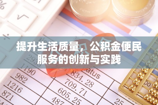 莆田提升生活质量，公积金便民服务的创新与实践