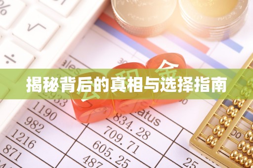莆田揭秘背后的真相与选择指南