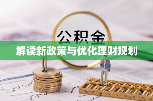莆田解读新政策与优化理财规划