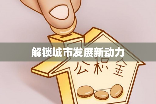 莆田解锁城市发展新动力