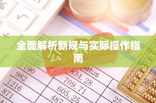 莆田全面解析新规与实际操作指南