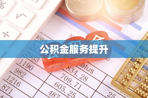 莆田公积金服务提升