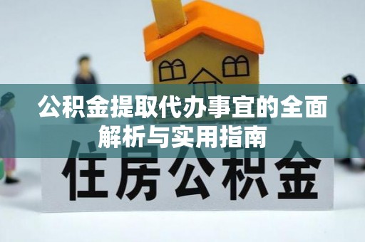 莆田公积金提取代办事宜的全面解析与实用指南