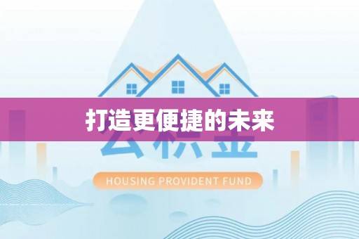 莆田打造更便捷的未来