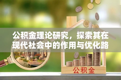 莆田公积金理论研究，探索其在现代社会中的作用与优化路径