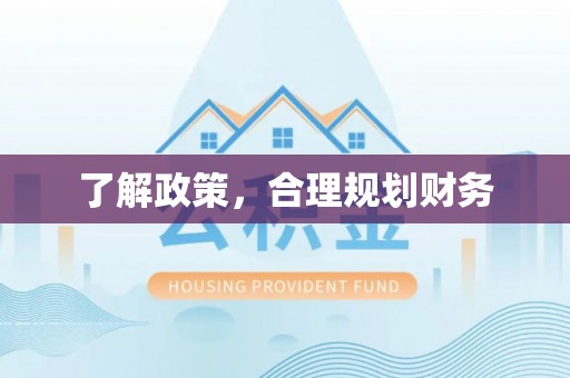 莆田了解政策，合理规划财务