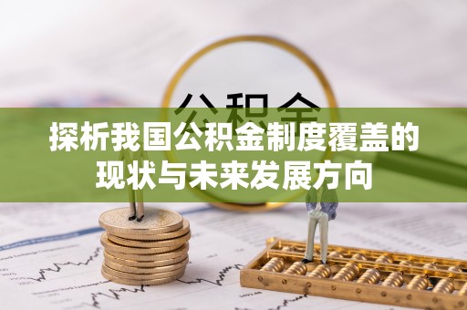 莆田探析我国公积金制度覆盖的现状与未来发展方向
