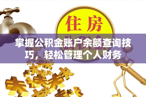 莆田掌握公积金账户余额查询技巧，轻松管理个人财务
