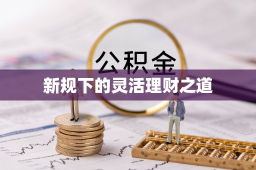 莆田新规下的灵活理财之道