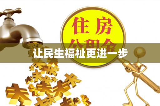 莆田让民生福祉更进一步