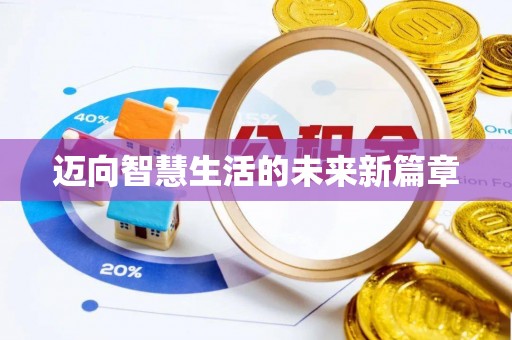 莆田迈向智慧生活的未来新篇章