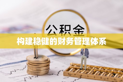 莆田构建稳健的财务管理体系