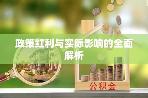 莆田政策红利与实际影响的全面解析