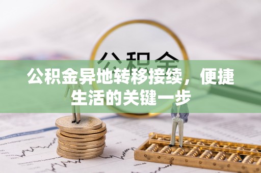 莆田公积金异地转移接续，便捷生活的关键一步